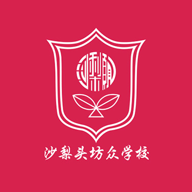 沙梨頭坊衆學校